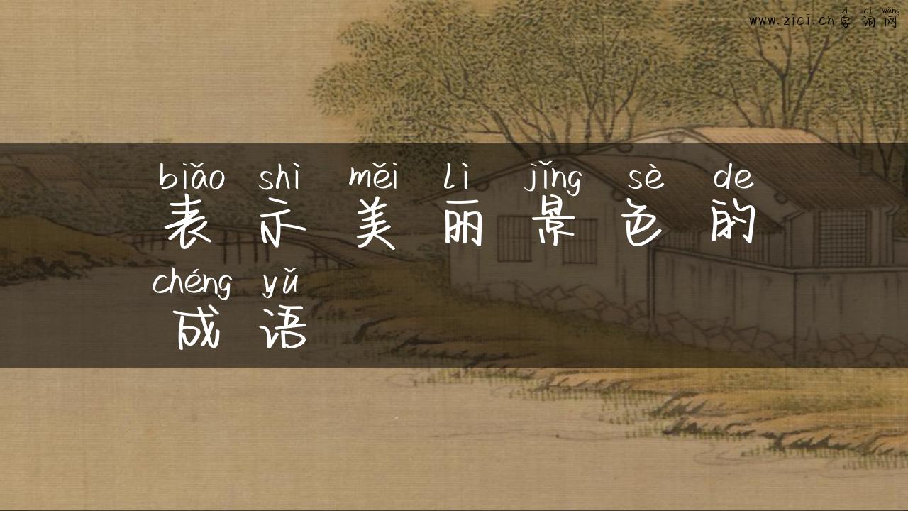 表示美丽景色的成语