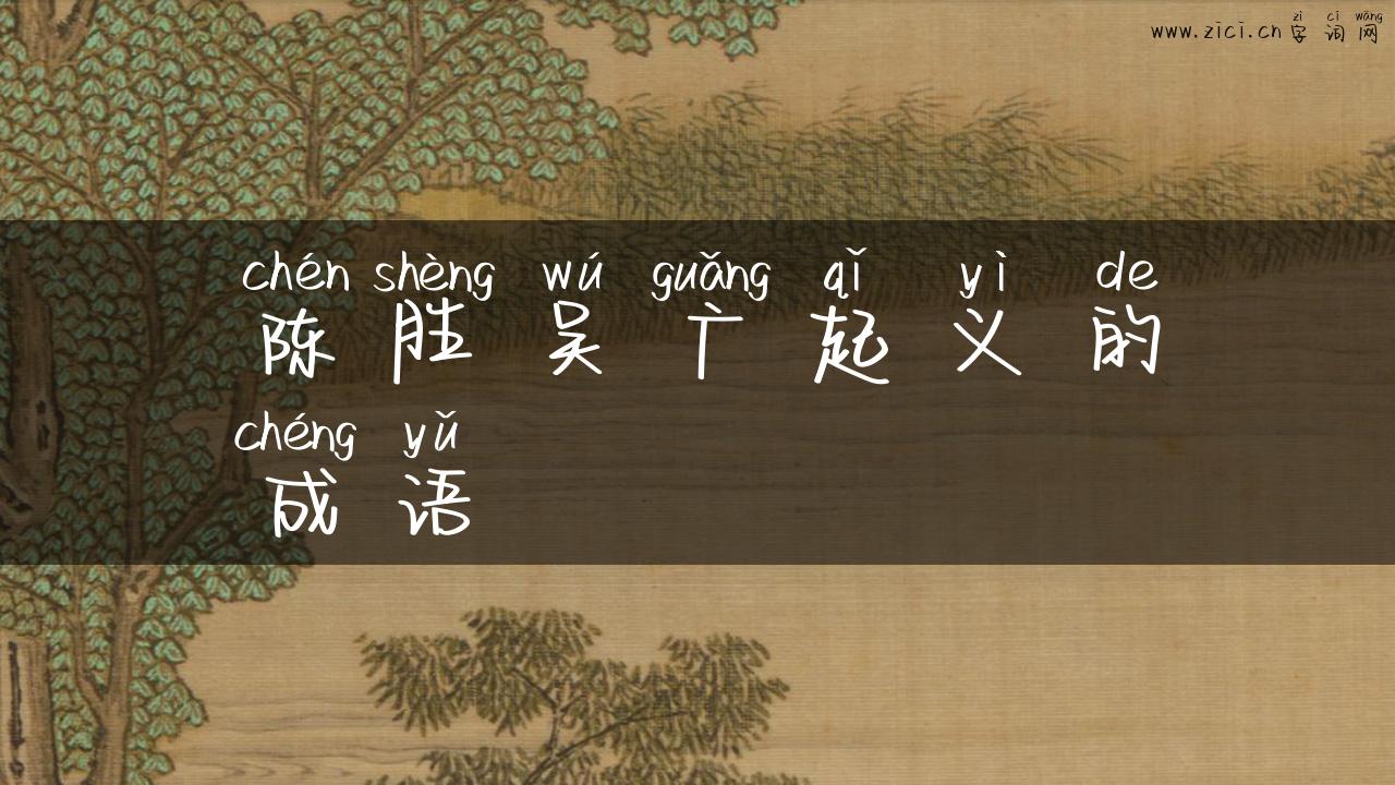 陈胜吴广起义的成语