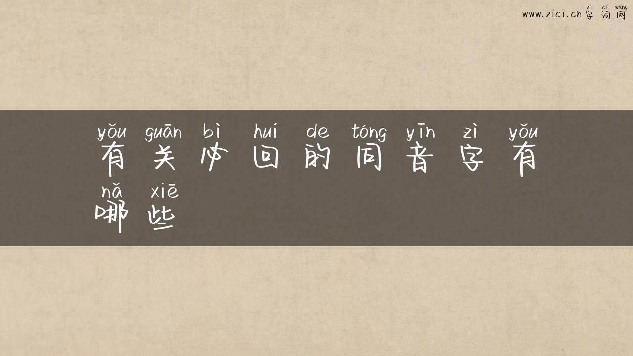 有关必回的同音字有哪些