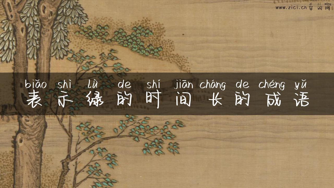 表示绿的时间长的成语