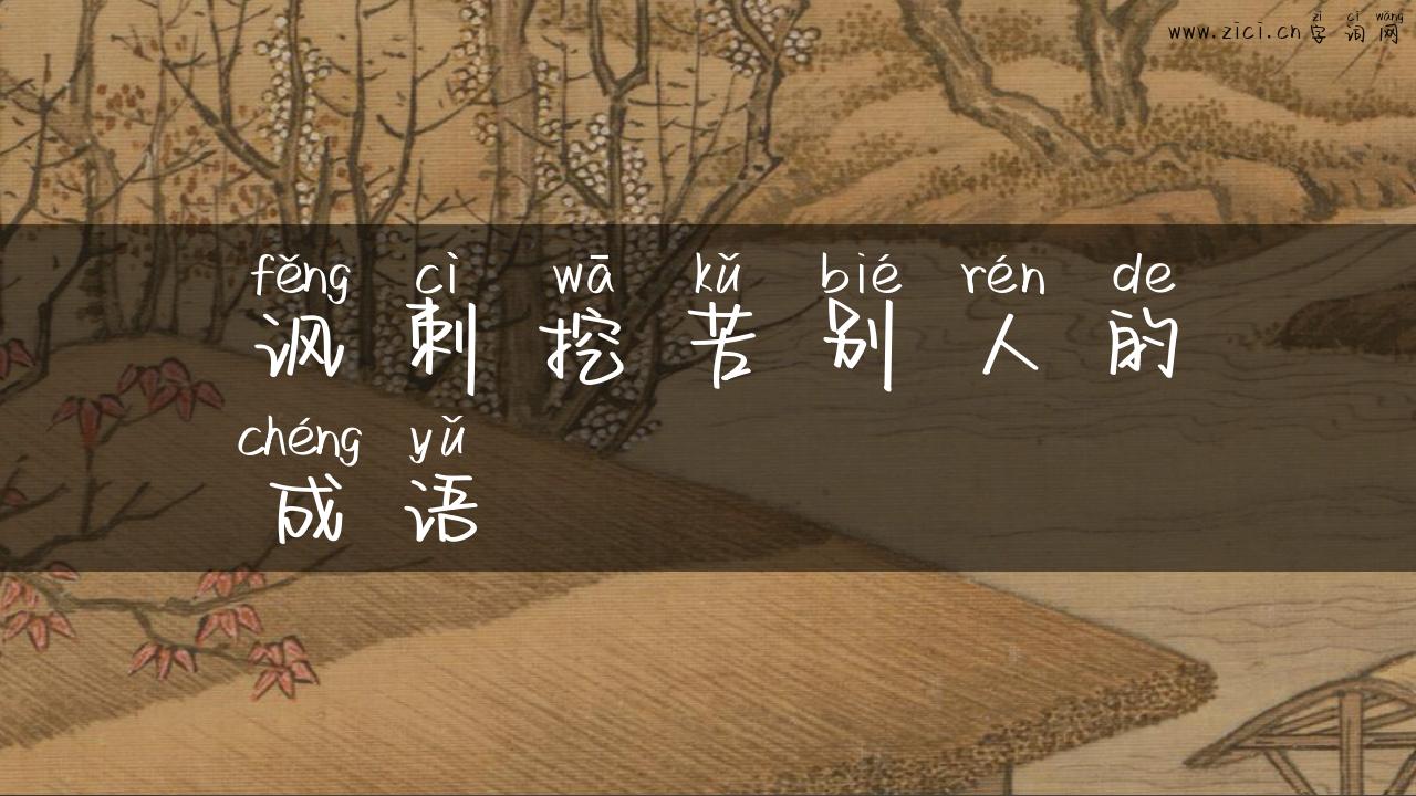 讽刺挖苦别人的成语