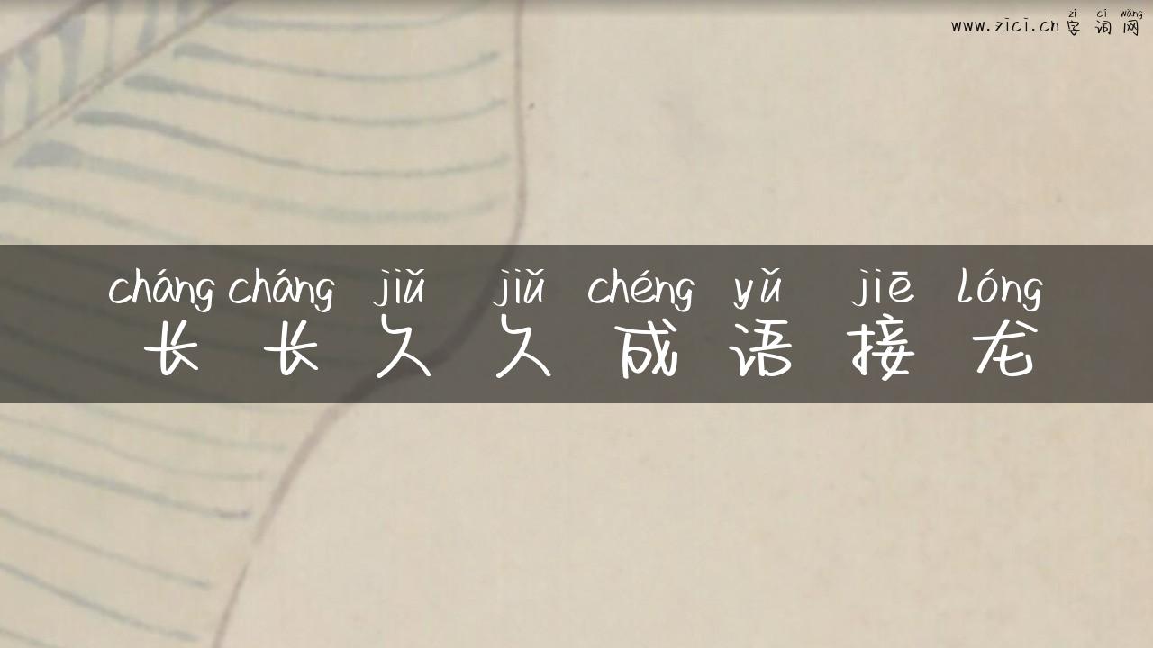 长长久久成语接龙