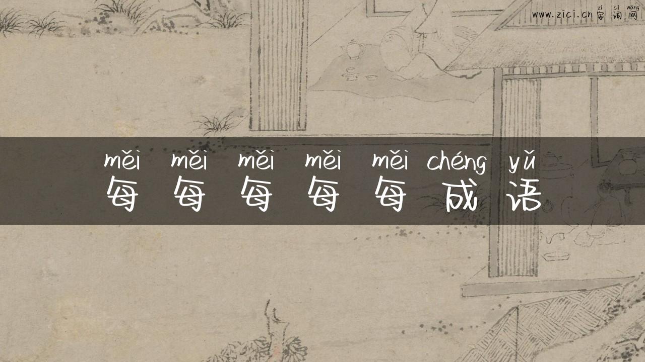 每每每每每成语