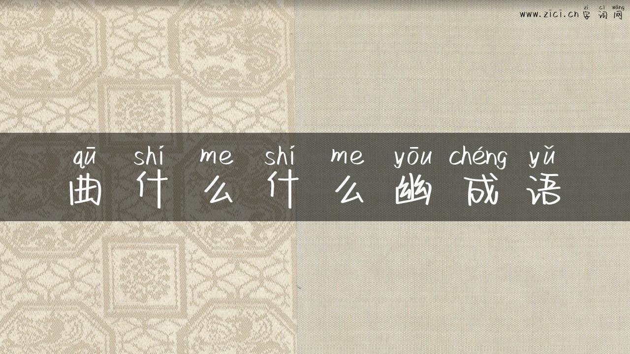 曲什么什么幽成语