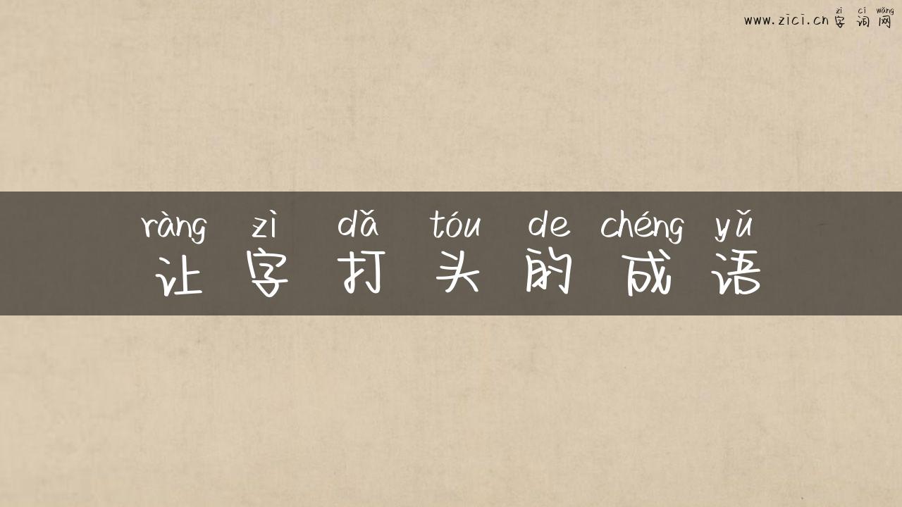 让字打头的成语