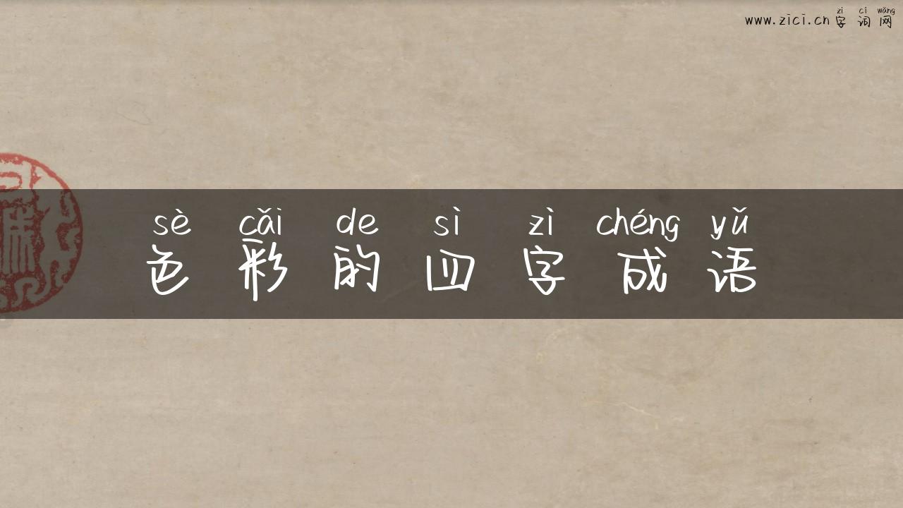 色彩的四字成语