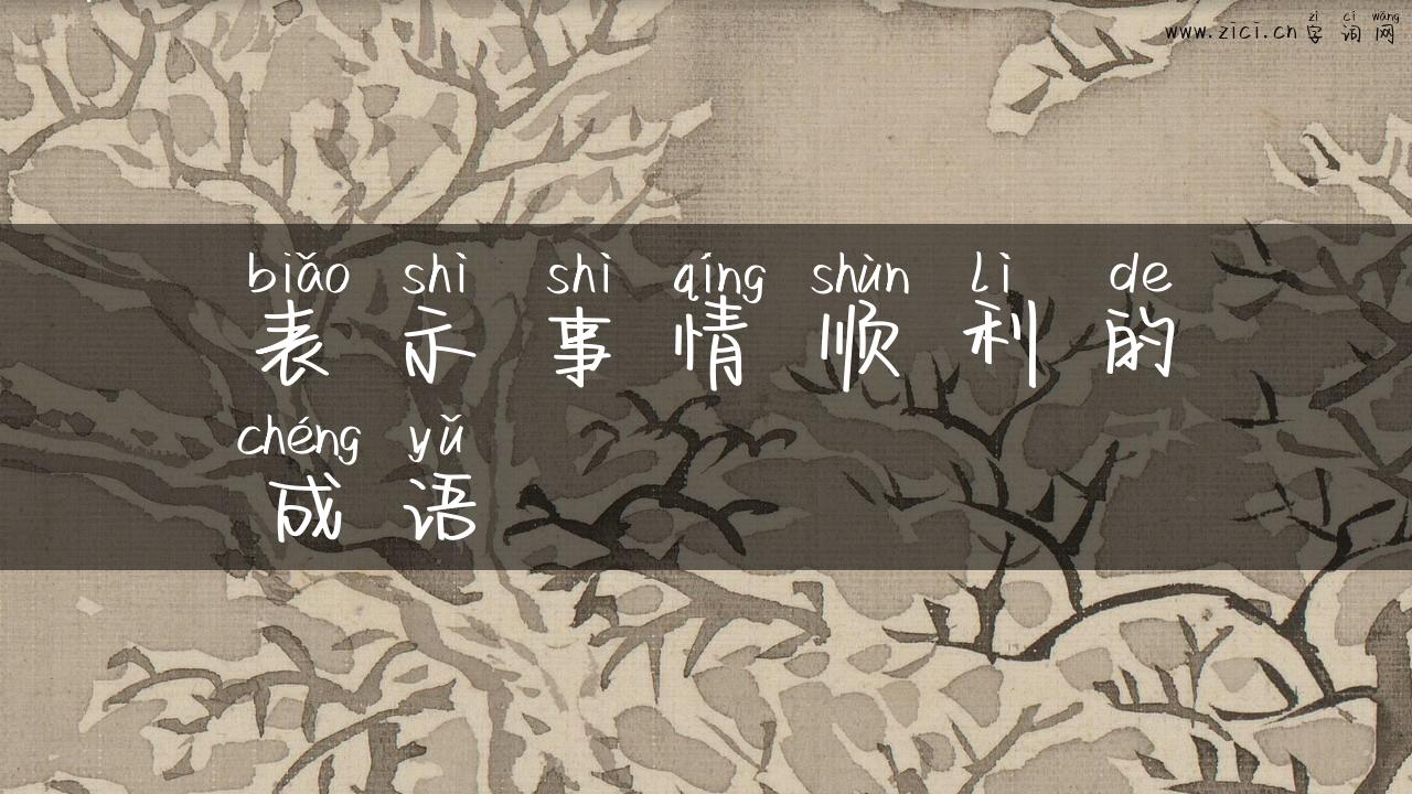 表示事情顺利的成语