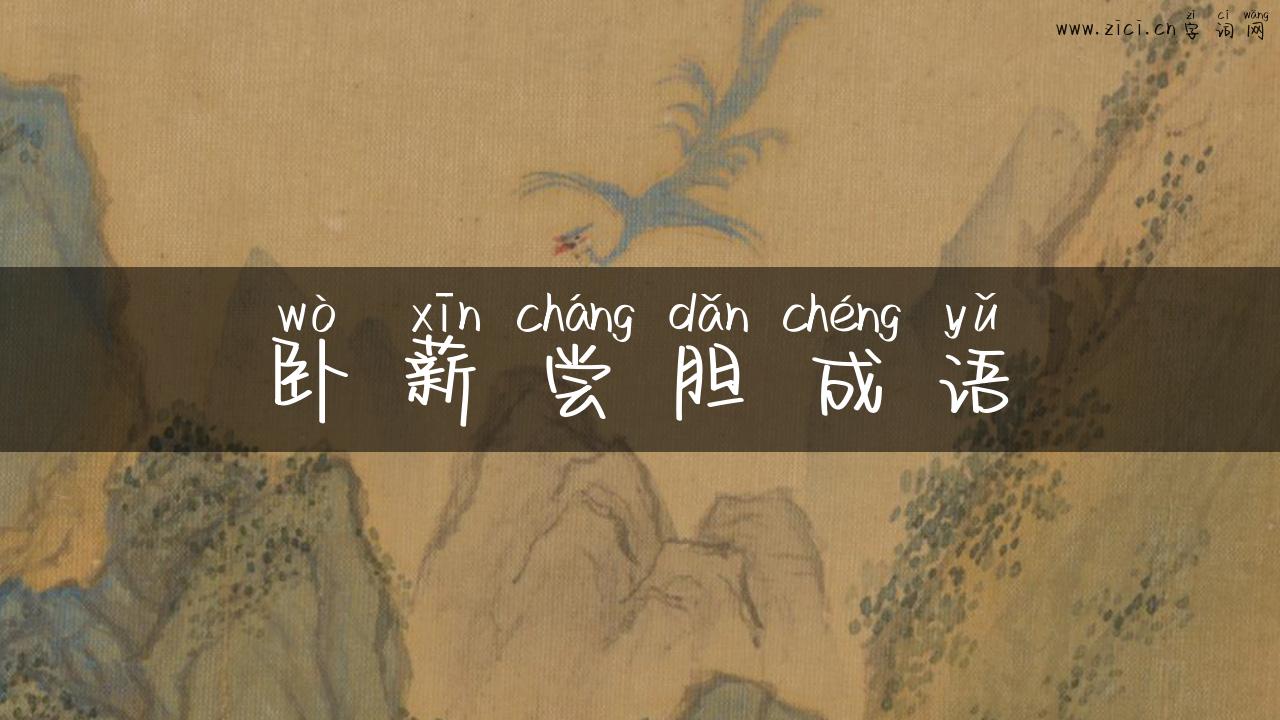 卧薪尝胆成语