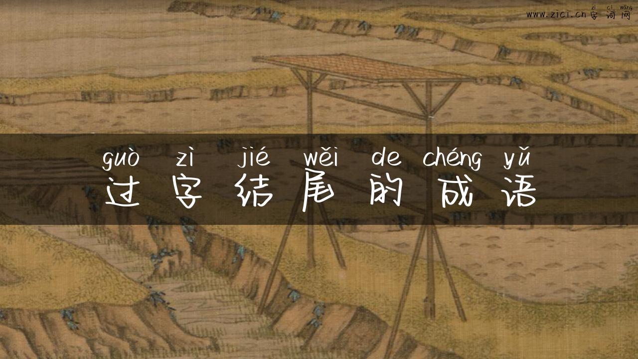 过字结尾的成语
