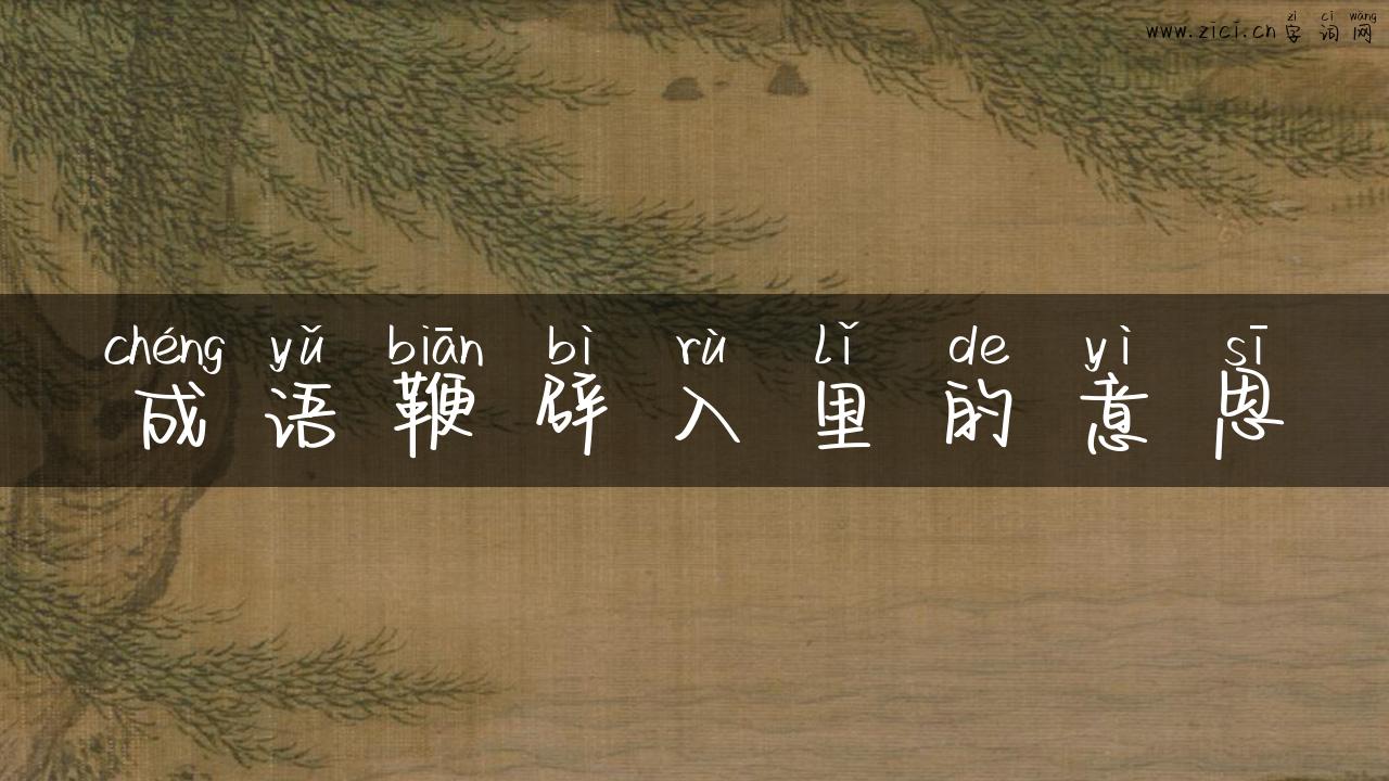 成语鞭辟入里的意思