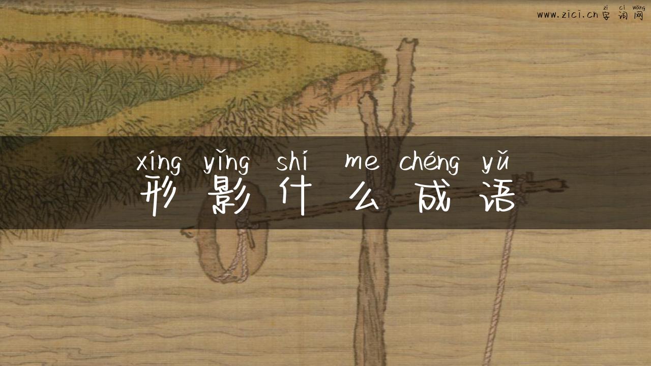 形影什么成语