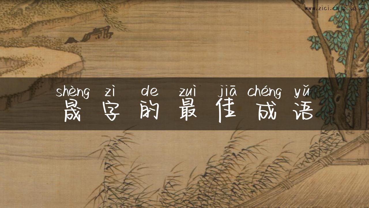 晟字的最佳成语