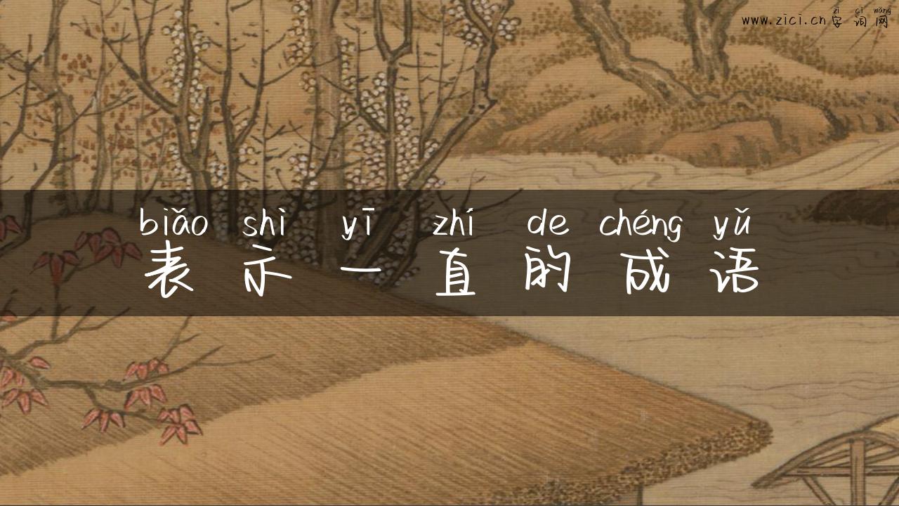 表示一直的成语