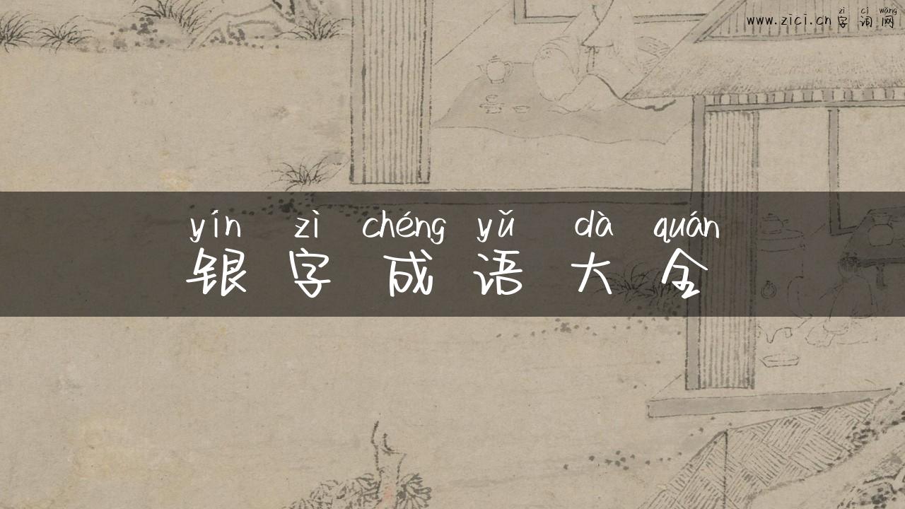 银字成语大全