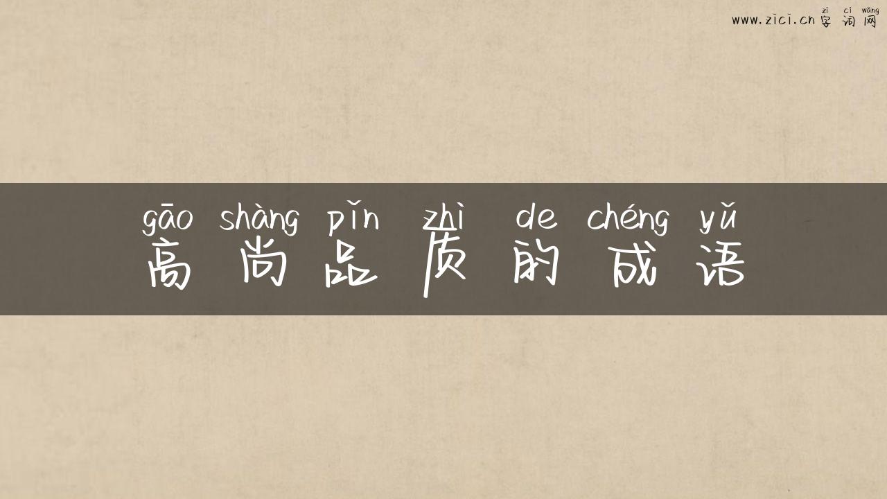 高尚品质的成语