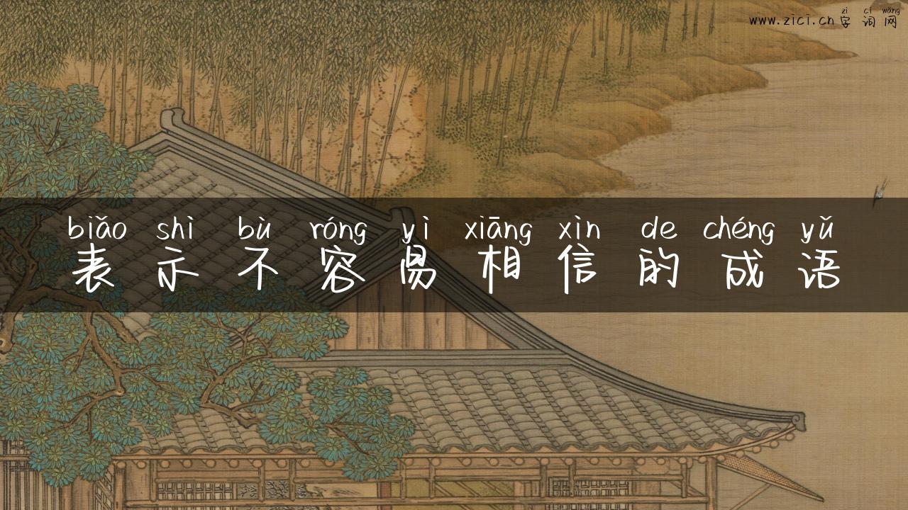 表示不容易相信的成语
