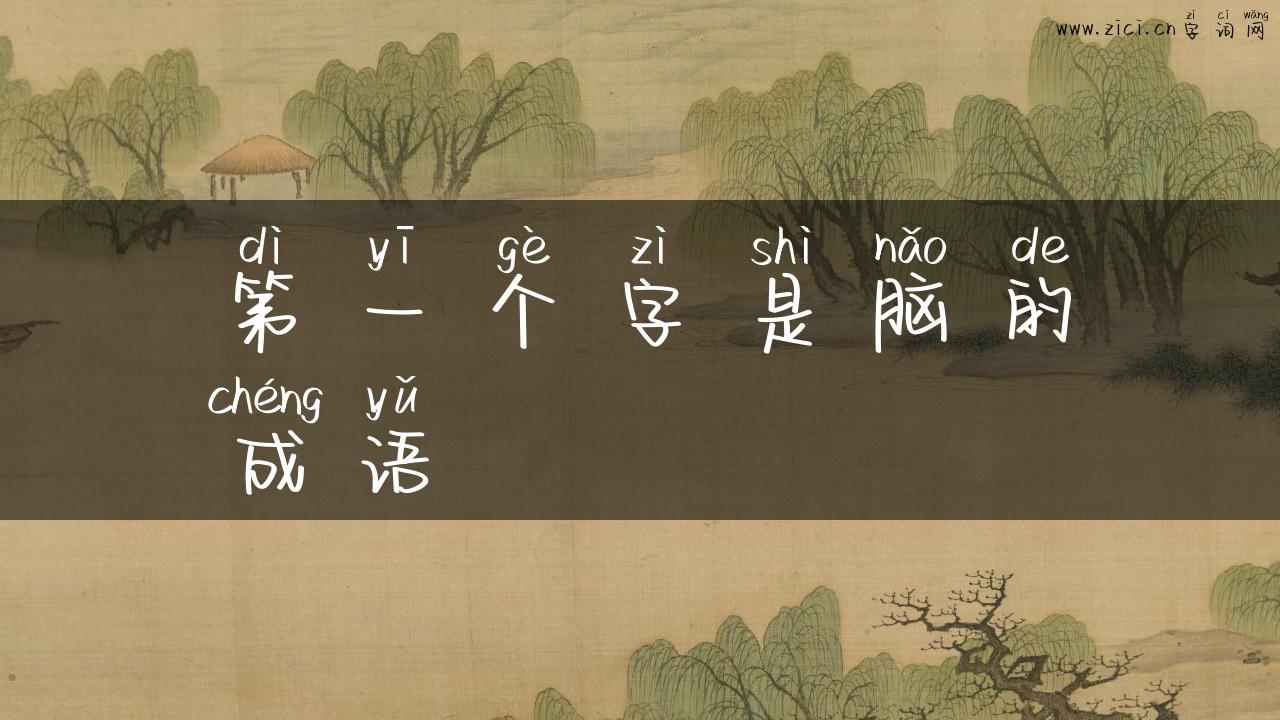 第一个字是脑的成语