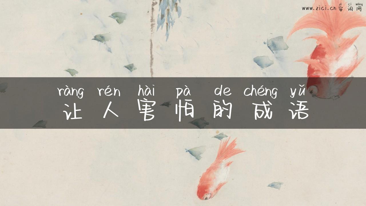 让人害怕的成语