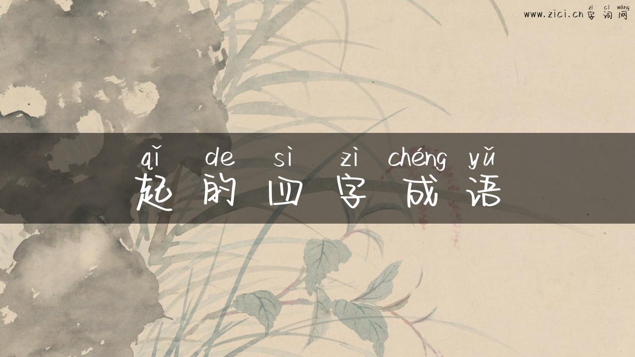 起的四字成语