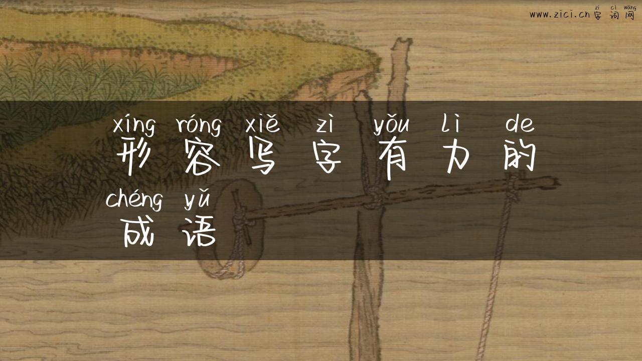 形容写字有力的成语