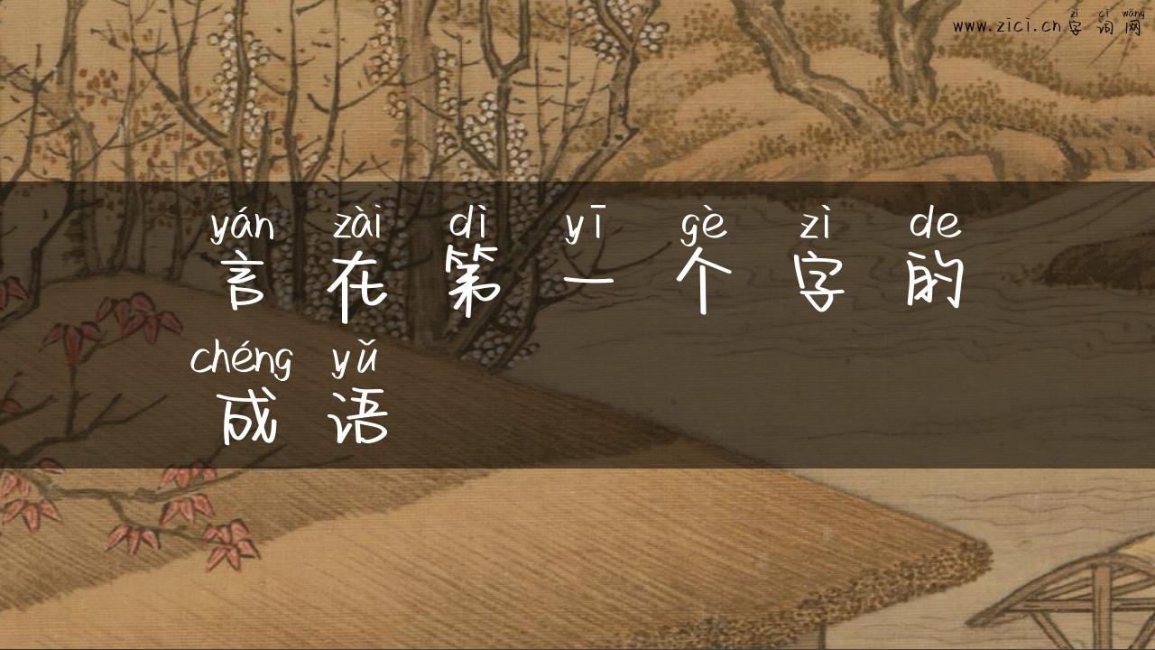 言在第一个字的成语