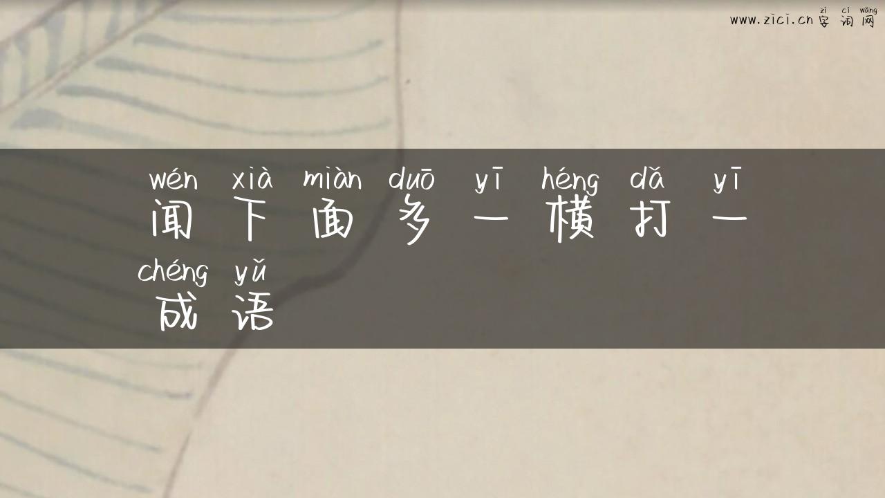 闻下面多一横打一成语