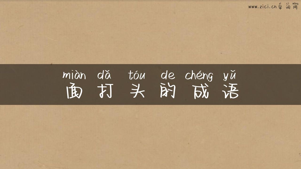 面打头的成语