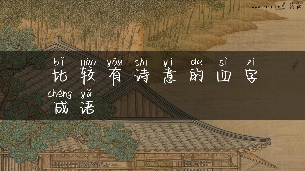 比较有诗意的四字成语
