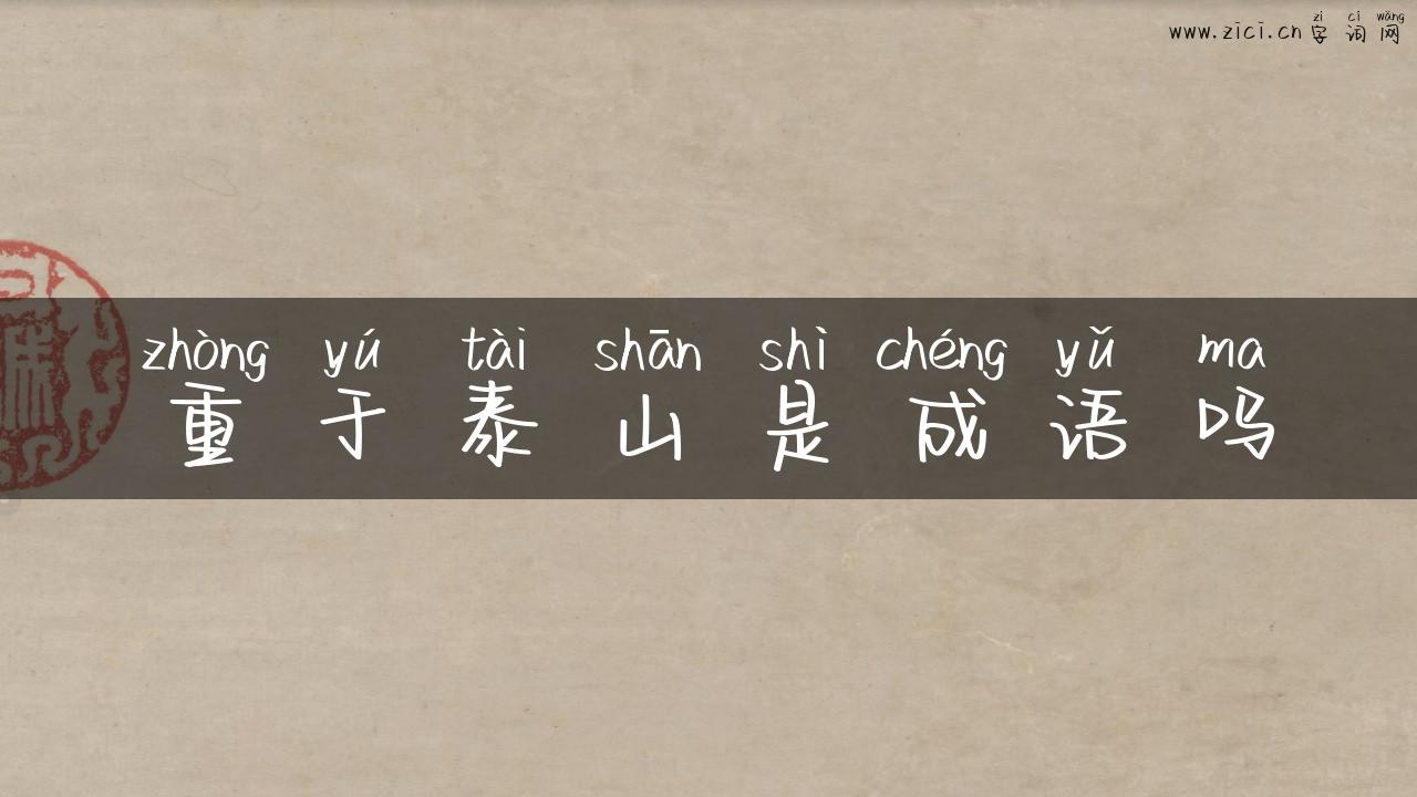 重于泰山是成语吗