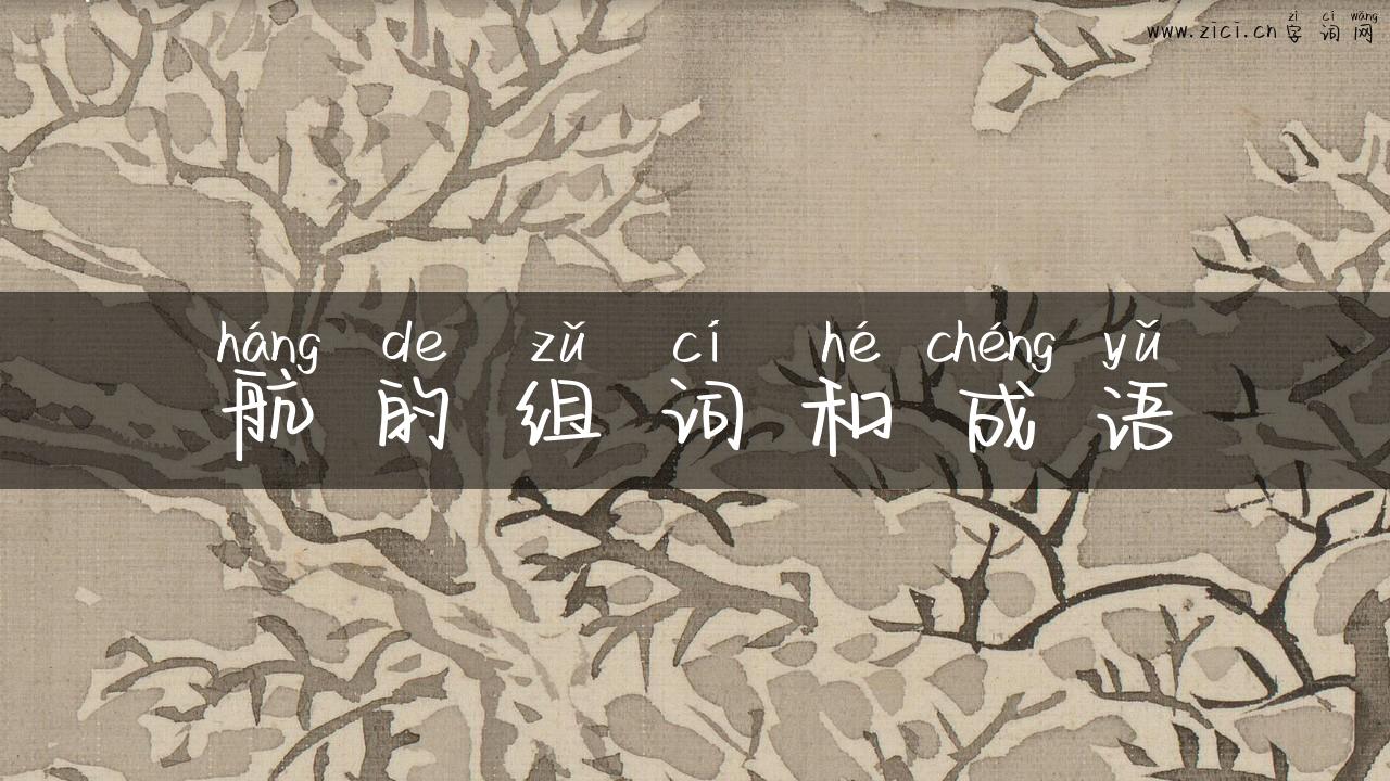 航的组词和成语