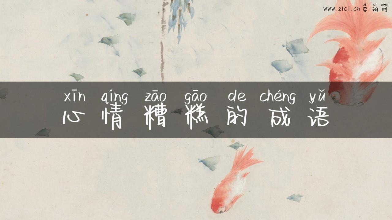心情糟糕的成语