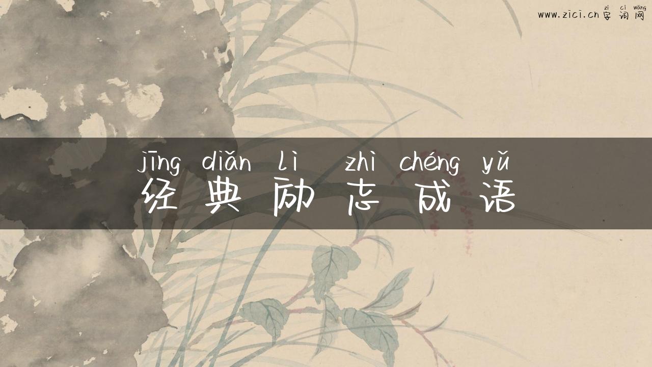 经典励志成语
