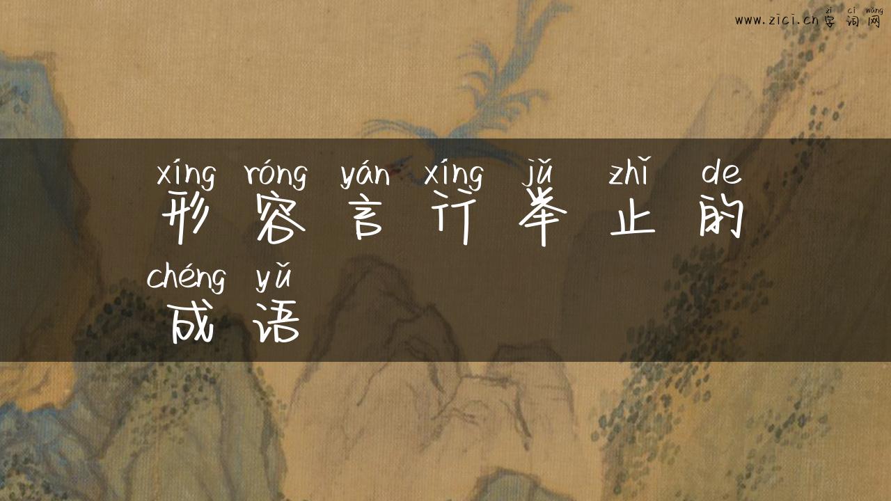 形容言行举止的成语