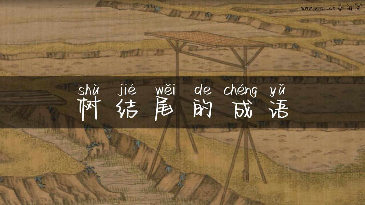 树结尾的成语