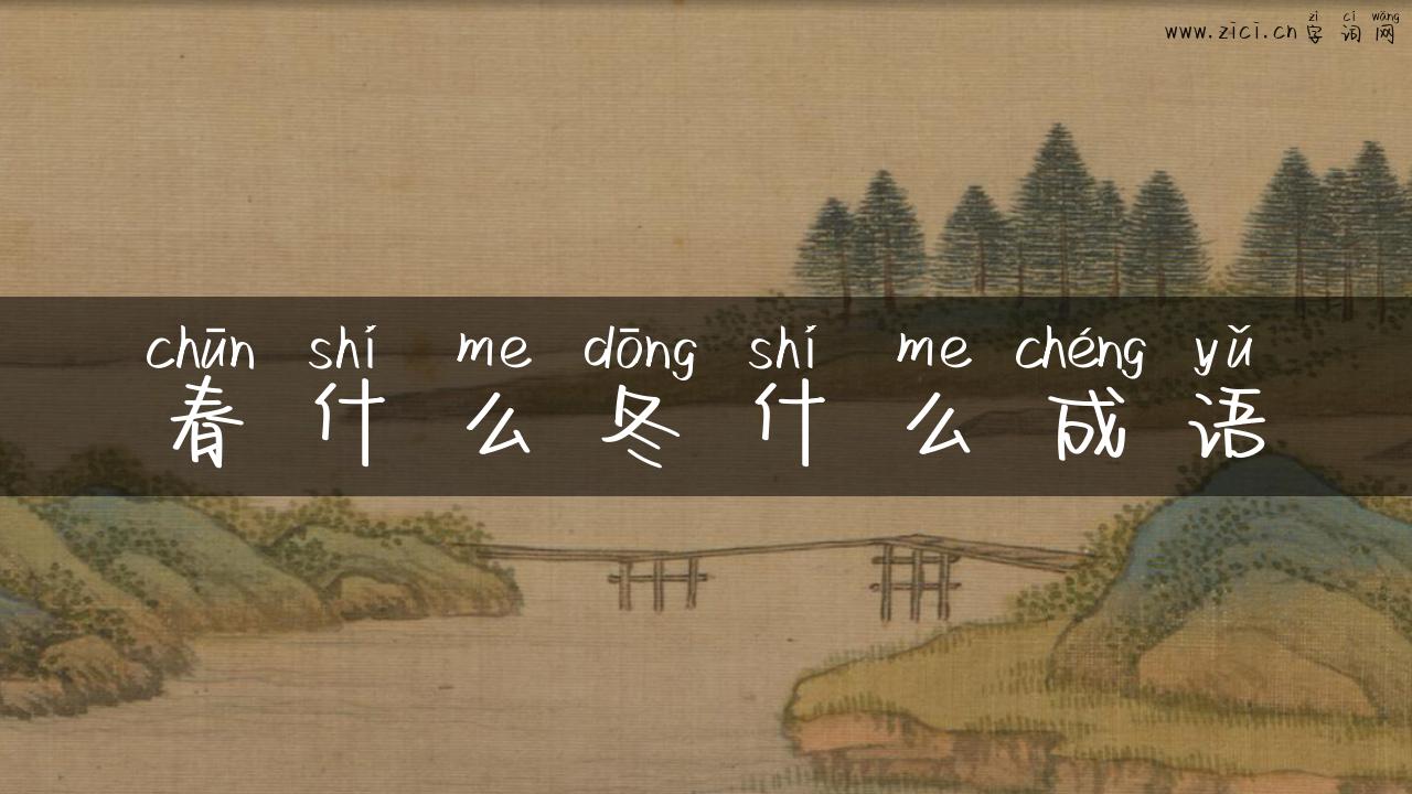 春什么冬什么成语
