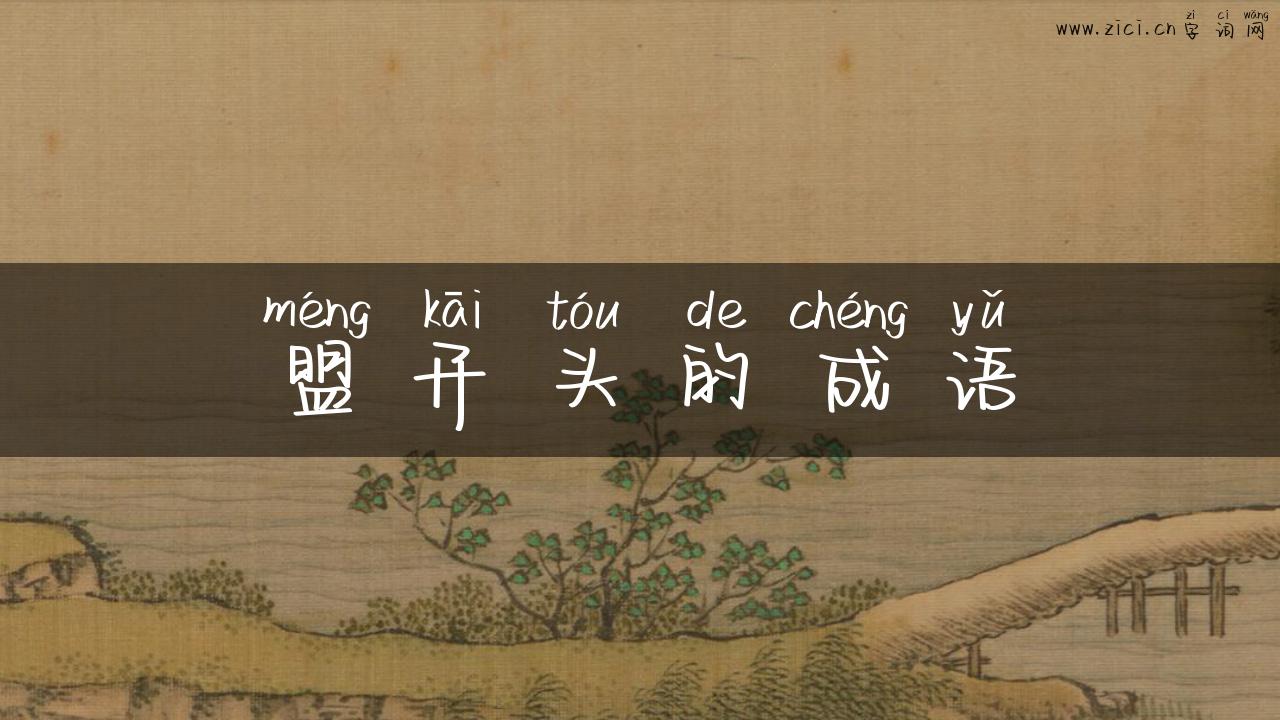 盟开头的成语