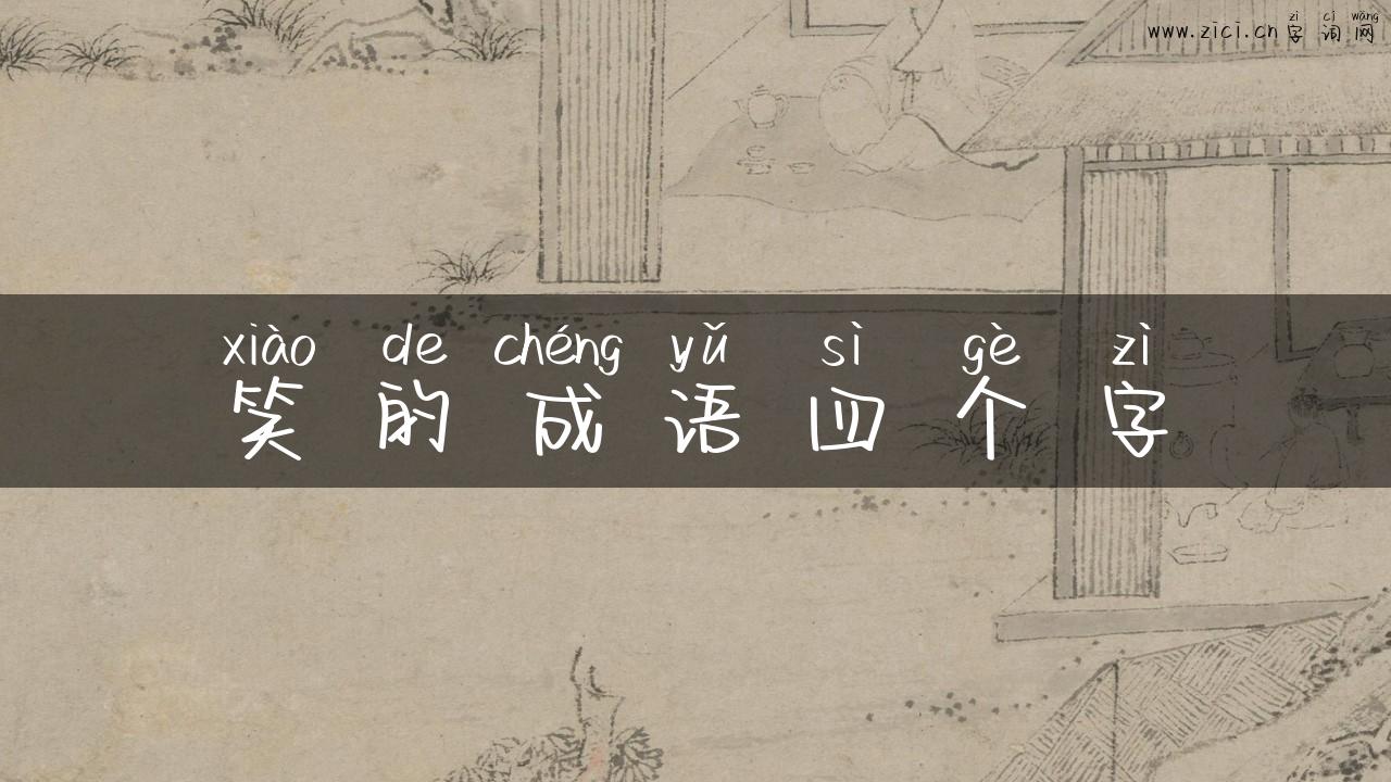 笑的成语四个字