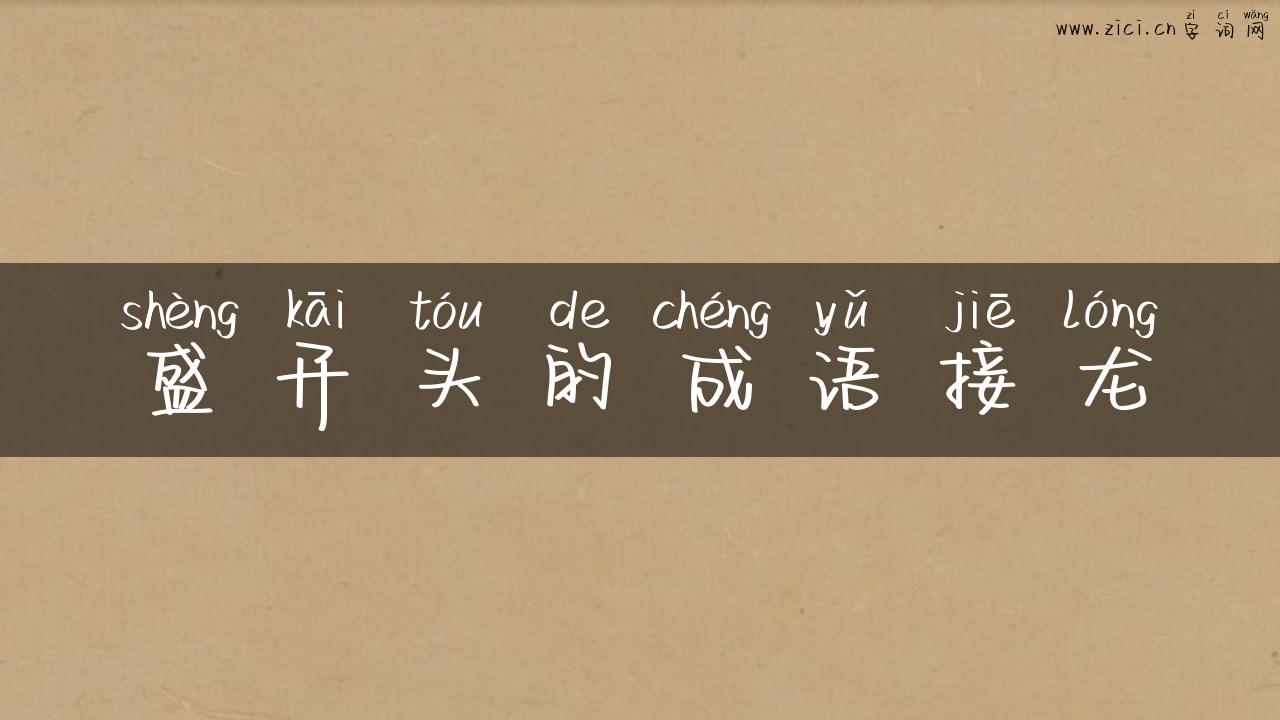 盛开头的成语接龙