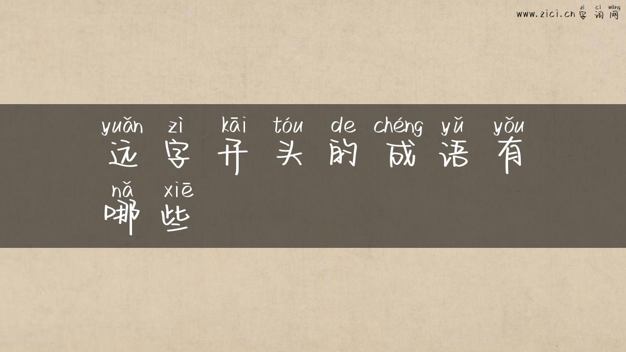 远字开头的成语有哪些