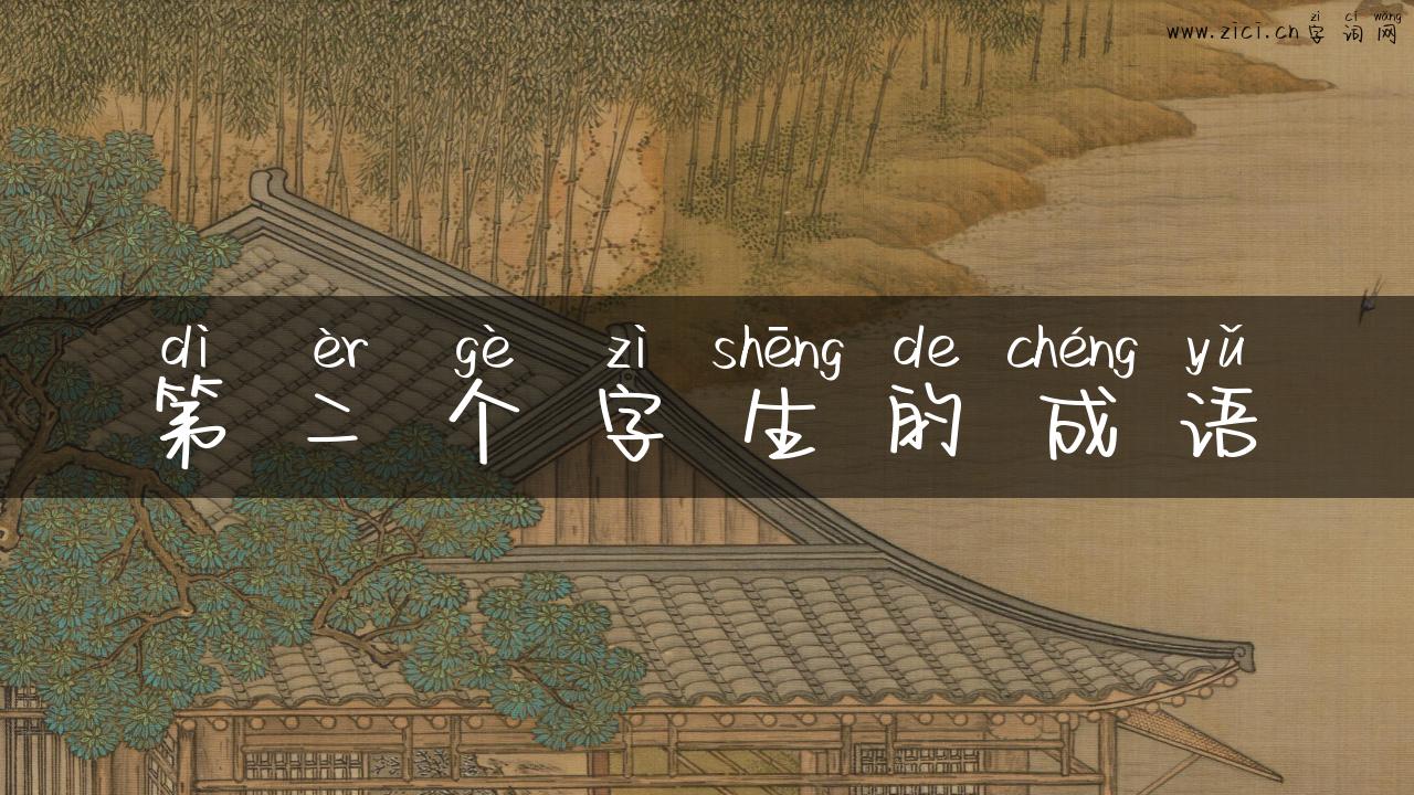 第二个字生的成语