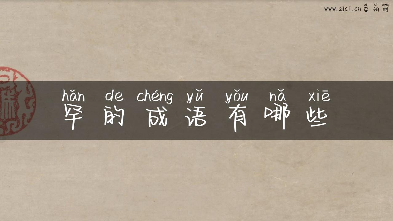 罕的成语有哪些
