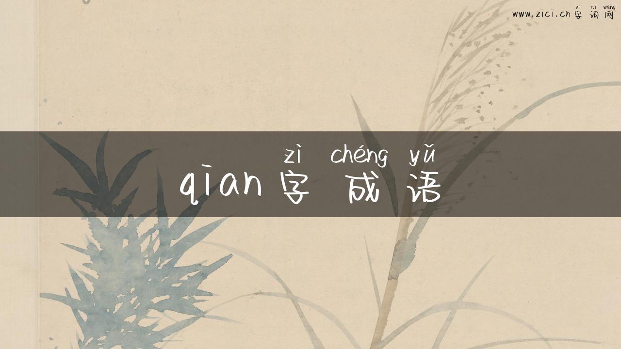 qian字成语