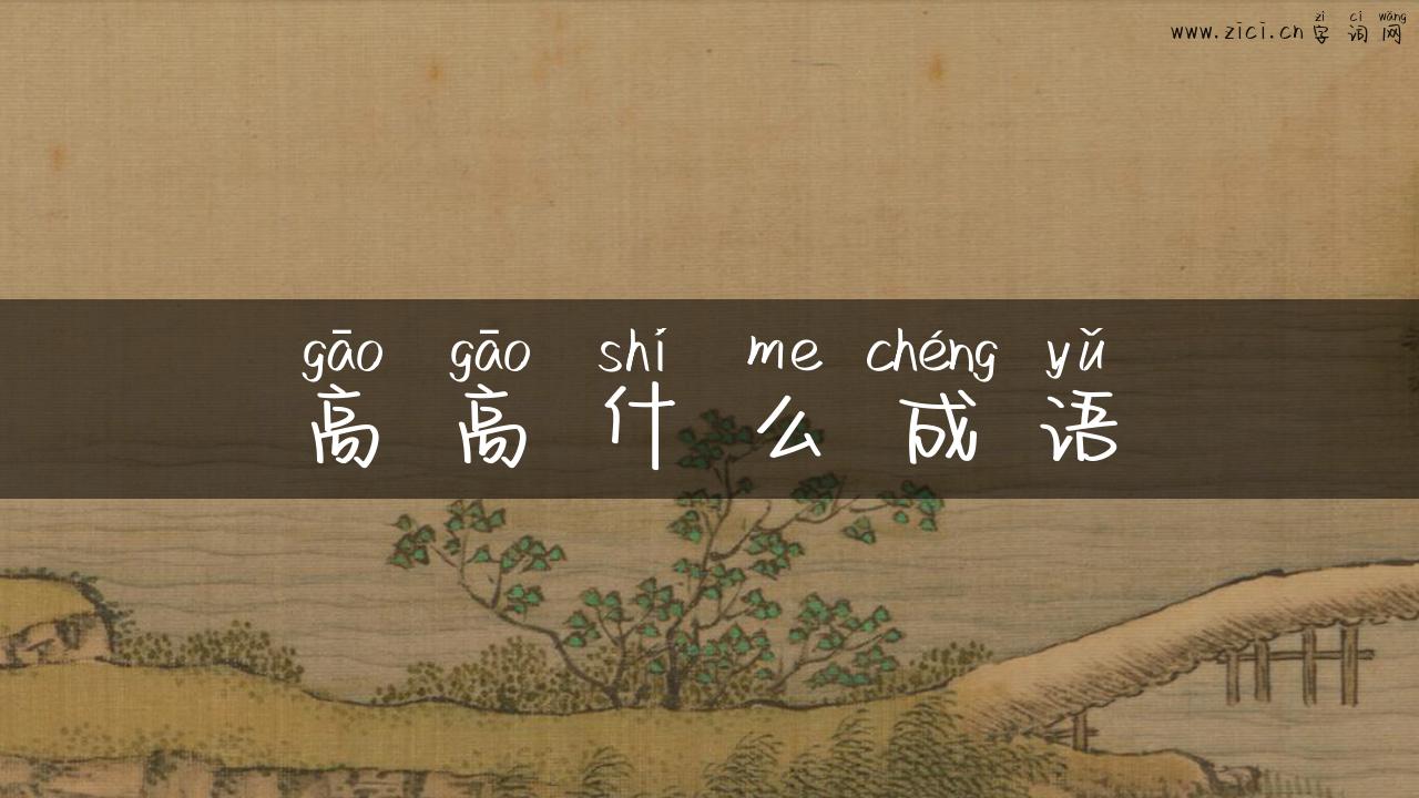 高高什么成语