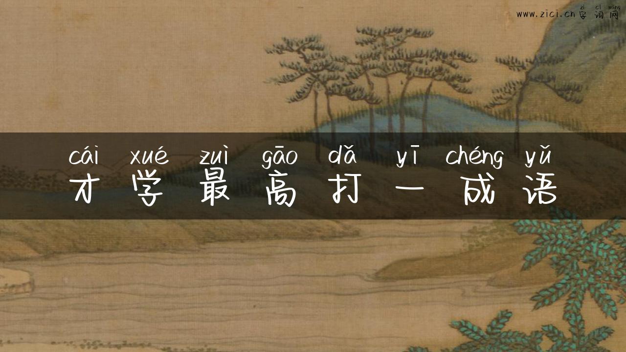 才学最高打一成语