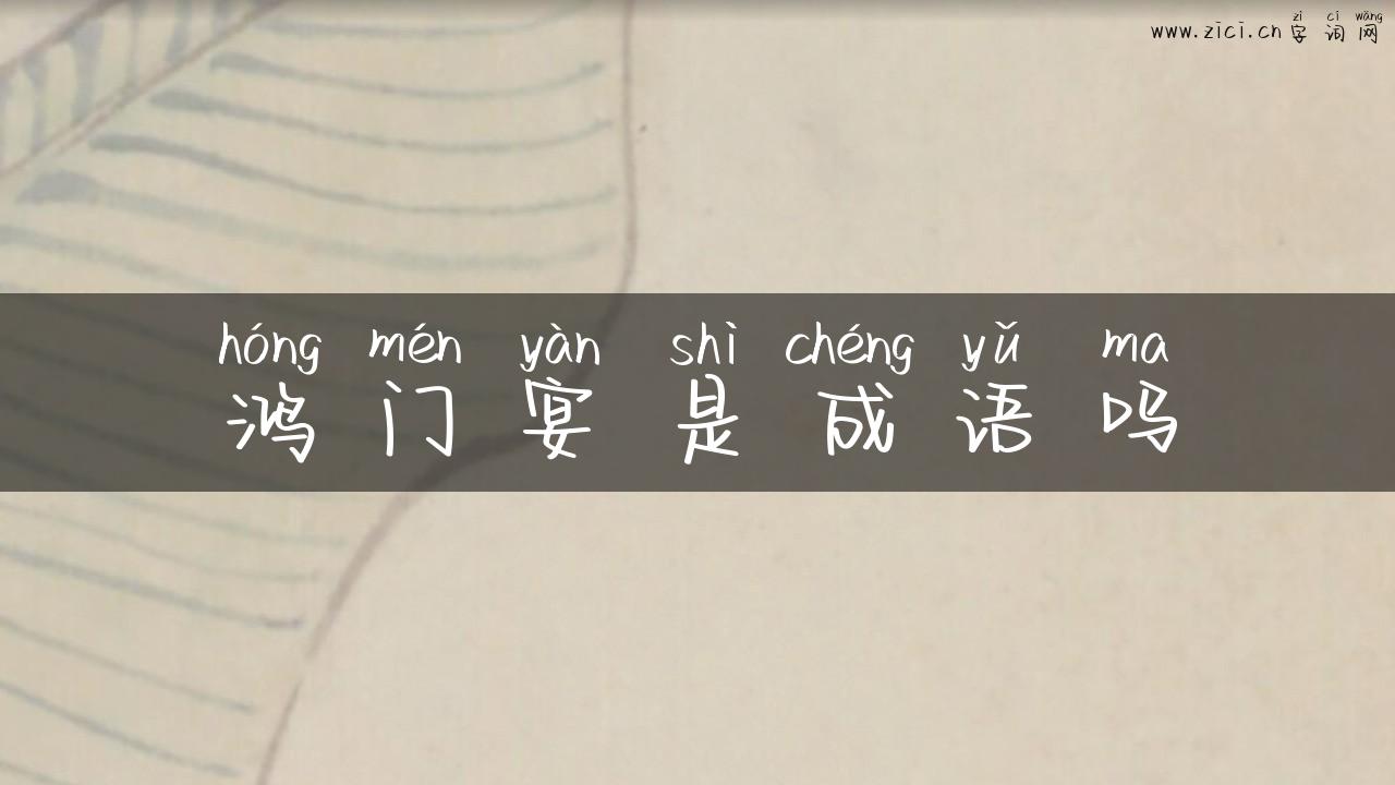 鸿门宴是成语吗