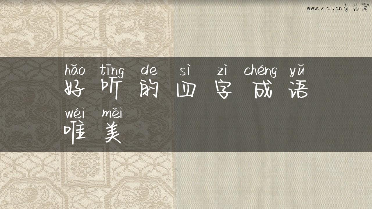 好听的四字成语唯美