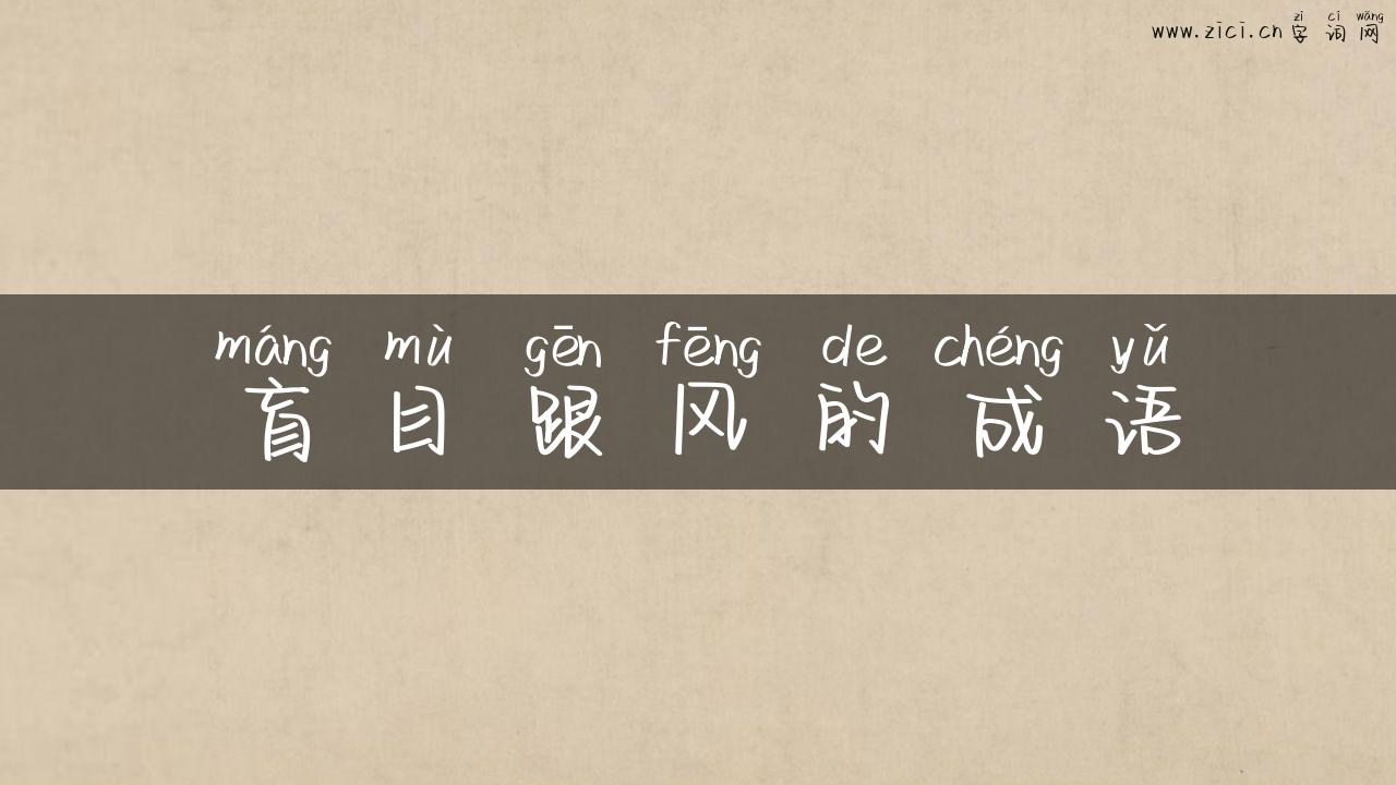 盲目跟风的成语