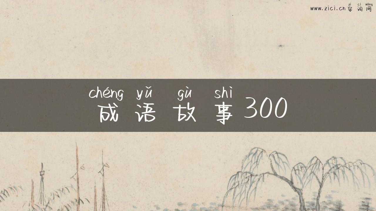 成语故事300
