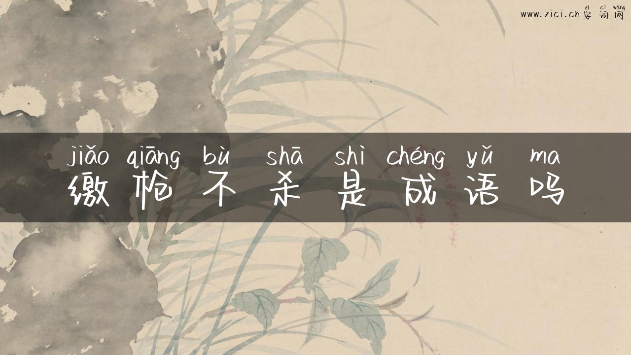 缴枪不杀是成语吗