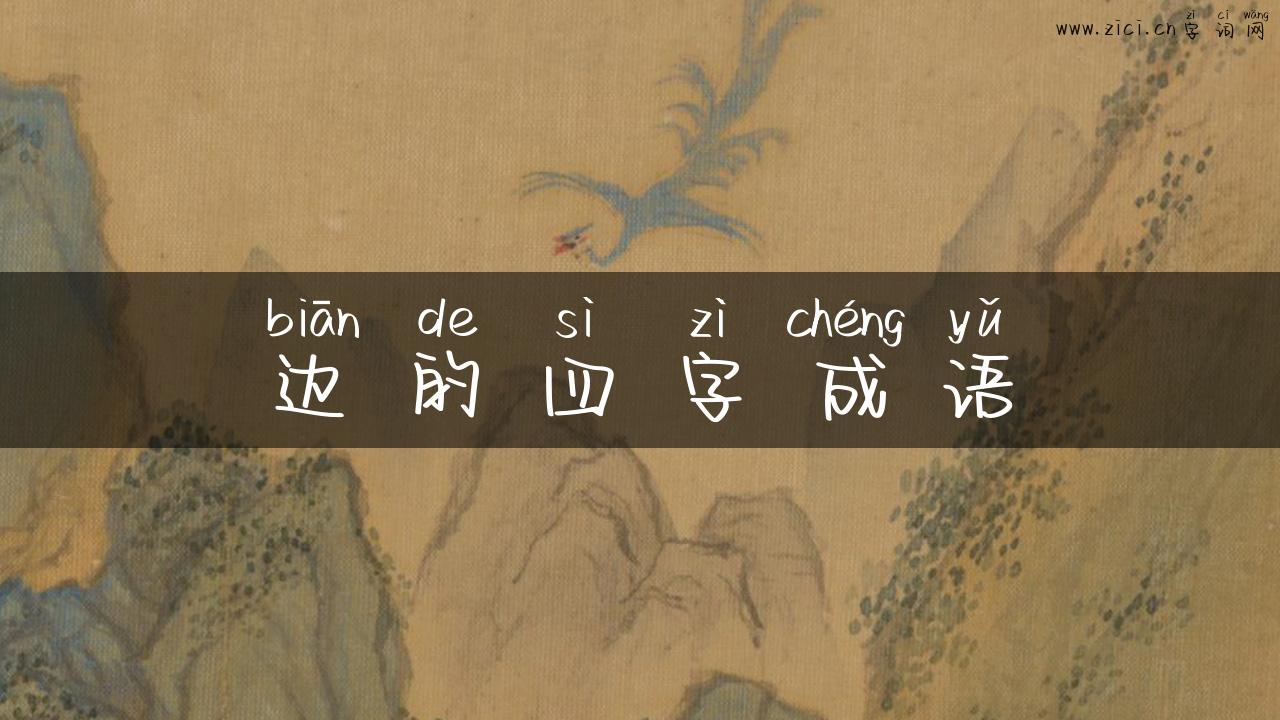 边的四字成语